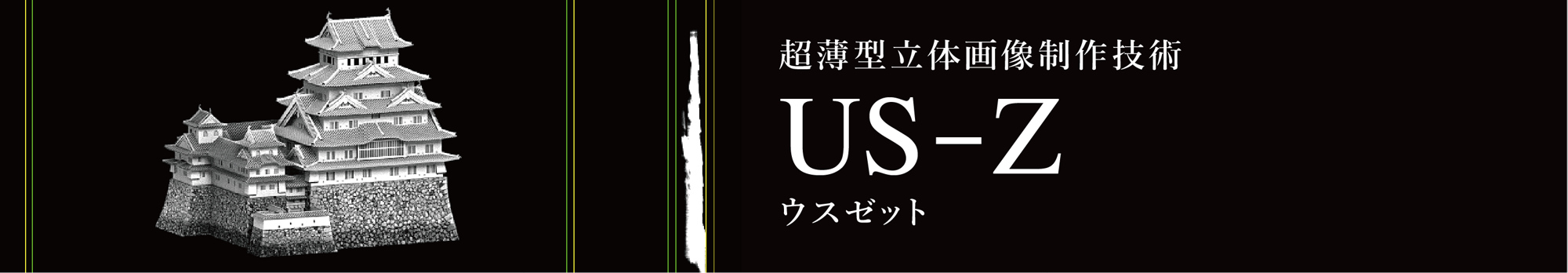 US-Z(ウスゼット)